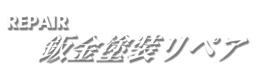 REPAIR：鈑金塗装リペア