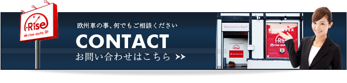 欧州車の事、何でもご相談ください。CONTACT：お問い合わせはこちら