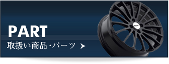 PART：取扱い商品・パーツ