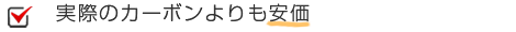 実際のカーボンよりも安価