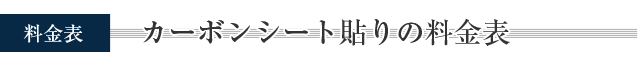料金表：カーボンシート貼りの料金表