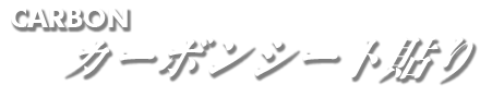 CARBON：カーボンシート貼り