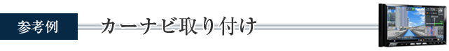 カーナビ取り付け