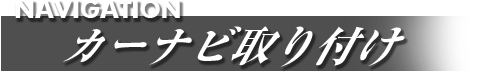 NAVIGATION カーナビ取り付け