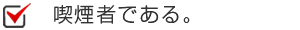 喫煙者である。