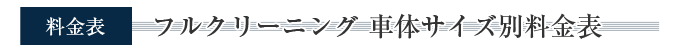フルクリーニング 車体サイズ別料金