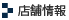 店舗情報