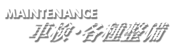 MAINTENANCE:車検・各種整備