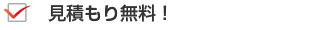 見積もり無料！