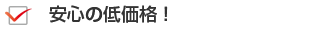 安心の低価格！