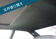 天井張り替え