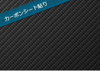 カーボンシート貼り