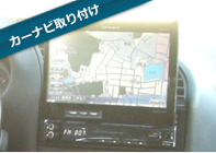 カーナビ取り付け