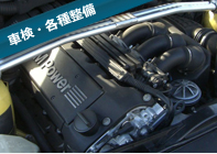 車検・各種整備