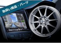 取扱い商品・パーツ