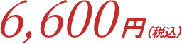 66000円