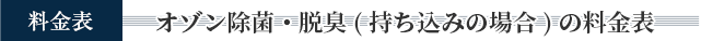 料金表