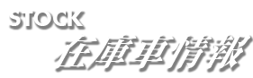 STOCK：在庫車情報