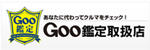 Goo鑑定取扱店